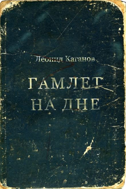 Гамлет на дне - Леонид Каганов Лучшие аудиокниги онлайн слушать бесплатно➝ Без остановки, полными циклами! ☆Более 100000 новых книг☆ ➝ Присоединяйтесь ✔️ audioknigi-onlain.com