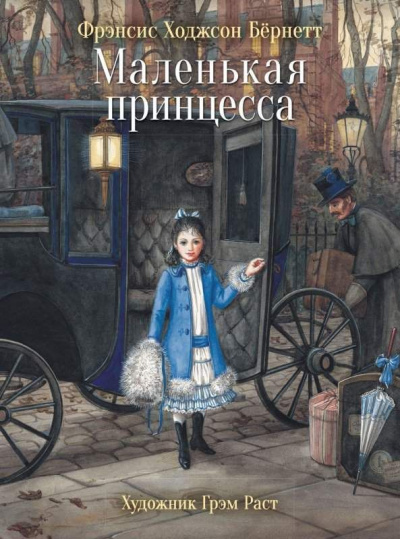 Маленькая принцесса - Фрэнсис Бернетт Лучшие аудиокниги онлайн слушать бесплатно➝ Без остановки, полными циклами! ☆Более 100000 новых книг☆ ➝ Присоединяйтесь ✔️ audioknigi-onlain.com