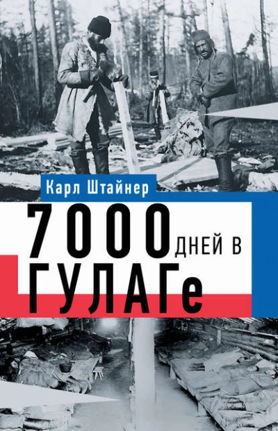 7000 дней в ГУЛАГе - Карл Штайнер Лучшие аудиокниги онлайн слушать бесплатно➝ Без остановки, полными циклами! ☆Более 100000 новых книг☆ ➝ Присоединяйтесь ✔️ audioknigi-onlain.com