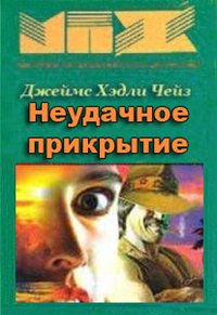 Неудачное прикрытие - Чейз Джеймс Хедли Лучшие аудиокниги онлайн слушать бесплатно➝ Без остановки, полными циклами! ☆Более 100000 новых книг☆ ➝ Присоединяйтесь ✔️ audioknigi-onlain.com