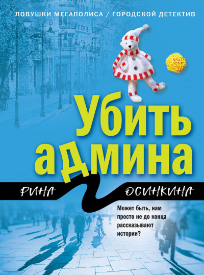 Убить админа - Рина Осинкина Лучшие аудиокниги онлайн слушать бесплатно➝ Без остановки, полными циклами! ☆Более 100000 новых книг☆ ➝ Присоединяйтесь ✔️ audioknigi-onlain.com