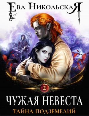 Чужая невеста. Тайна подземелий - Ева Никольская Лучшие аудиокниги онлайн слушать бесплатно➝ Без остановки, полными циклами! ☆Более 100000 новых книг☆ ➝ Присоединяйтесь ✔️ audioknigi-onlain.com