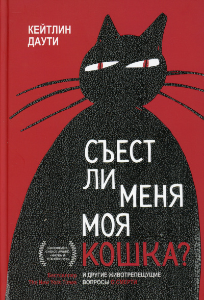 Съест ли меня моя кошка? И другие животрепещущие вопросы о смерти - Екатерина Соловьева Лучшие аудиокниги онлайн слушать бесплатно➝ Без остановки, полными циклами! ☆Более 100000 новых книг☆ ➝ Присоединяйтесь ✔️ audioknigi-onlain.com