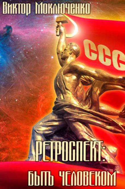 Быть Человеком - Виктор Моключенко Лучшие аудиокниги онлайн слушать бесплатно➝ Без остановки, полными циклами! ☆Более 100000 новых книг☆ ➝ Присоединяйтесь ✔️ audioknigi-onlain.com