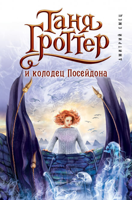Таня Гроттер и колодец Посейдона - Дмитрий Емец Лучшие аудиокниги онлайн слушать бесплатно➝ Без остановки, полными циклами! ☆Более 100000 новых книг☆ ➝ Присоединяйтесь ✔️ audioknigi-onlain.com