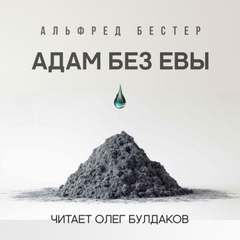 Адам без Евы - Альфред Бестер Лучшие аудиокниги онлайн слушать бесплатно➝ Без остановки, полными циклами! ☆Более 100000 новых книг☆ ➝ Присоединяйтесь ✔️ audioknigi-onlain.com