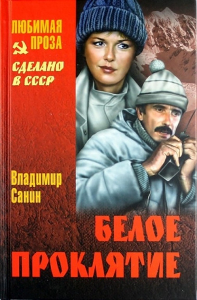 Белое проклятие - Владимир Санин Лучшие аудиокниги онлайн слушать бесплатно➝ Без остановки, полными циклами! ☆Более 100000 новых книг☆ ➝ Присоединяйтесь ✔️ audioknigi-onlain.com