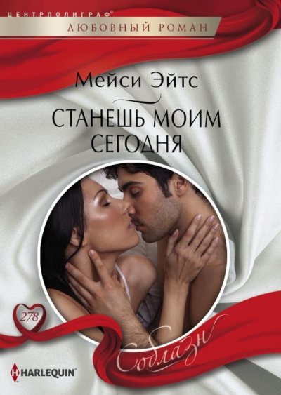 Станешь моим сегодня - Мейси Эйтс Лучшие аудиокниги онлайн слушать бесплатно➝ Без остановки, полными циклами! ☆Более 100000 новых книг☆ ➝ Присоединяйтесь ✔️ audioknigi-onlain.com