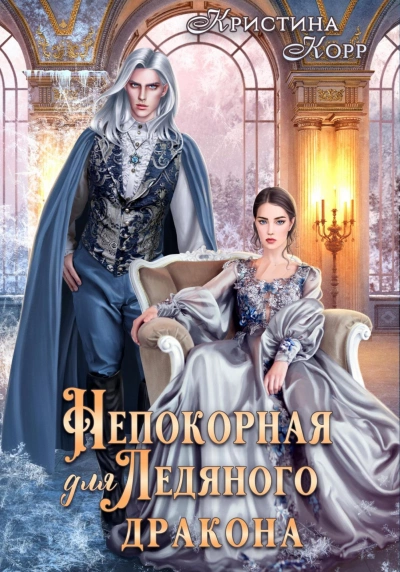 Непокорная для ледяного дракона - Корр Кристина Лучшие аудиокниги онлайн слушать бесплатно➝ Без остановки, полными циклами! ☆Более 100000 новых книг☆ ➝ Присоединяйтесь ✔️ audioknigi-onlain.com