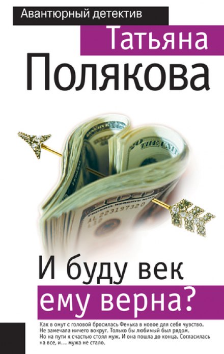 И буду век ему верна? - Татьяна Полякова Лучшие аудиокниги онлайн слушать бесплатно➝ Без остановки, полными циклами! ☆Более 100000 новых книг☆ ➝ Присоединяйтесь ✔️ audioknigi-onlain.com