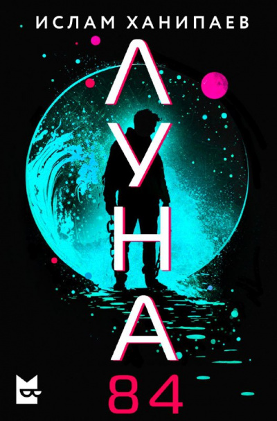 Луна 84 - Ислам Ханипаев Лучшие аудиокниги онлайн слушать бесплатно➝ Без остановки, полными циклами! ☆Более 100000 новых книг☆ ➝ Присоединяйтесь ✔️ audioknigi-onlain.com
