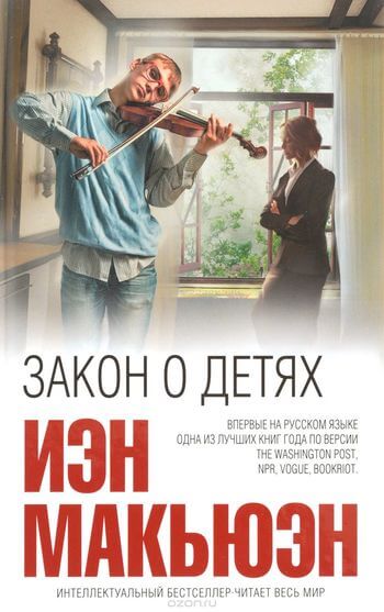 Закон о детях - Иэн Макьюэн Лучшие аудиокниги онлайн слушать бесплатно➝ Без остановки, полными циклами! ☆Более 100000 новых книг☆ ➝ Присоединяйтесь ✔️ audioknigi-onlain.com