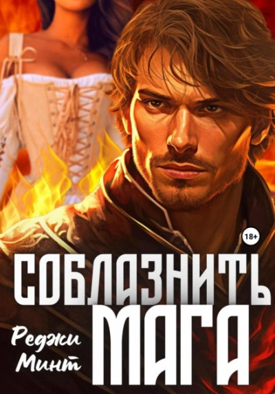 Соблазнить мага - Реджи Минт Лучшие аудиокниги онлайн слушать бесплатно➝ Без остановки, полными циклами! ☆Более 100000 новых книг☆ ➝ Присоединяйтесь ✔️ audioknigi-onlain.com