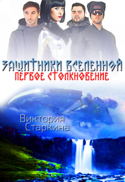 Защитники Вселенной. Первое столкновение - Виктория Старкина Лучшие аудиокниги онлайн слушать бесплатно➝ Без остановки, полными циклами! ☆Более 100000 новых книг☆ ➝ Присоединяйтесь ✔️ audioknigi-onlain.com