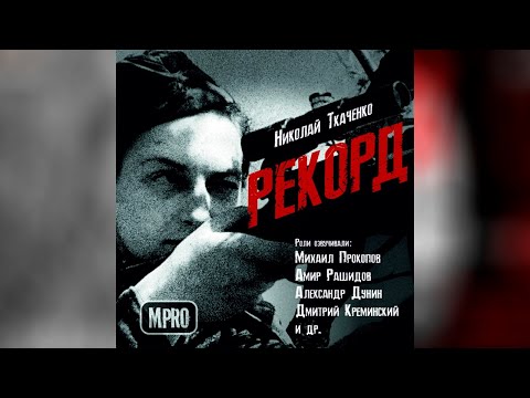 Николай Ткаченко - Рекорд | аудиоспектакль, День Победы, подвиг Лучшие аудиокниги онлайн слушать бесплатно➝ Без остановки, полными циклами! ☆Более 100000 новых книг☆ ➝ Присоединяйтесь ✔️ audioknigi-onlain.com