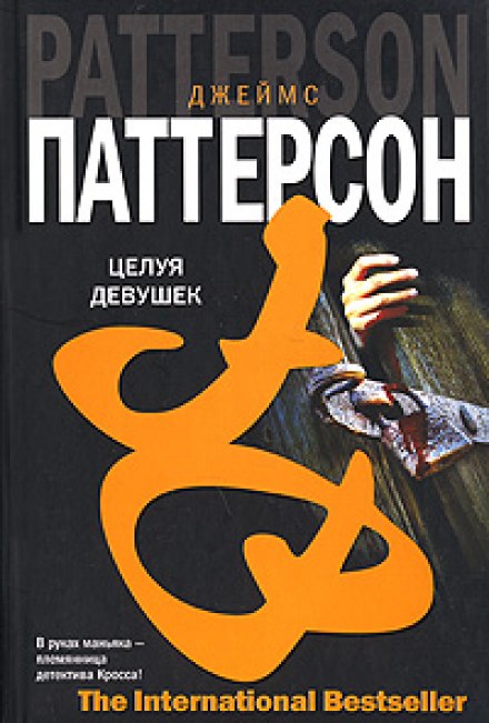 Целуя девушек - Джеймс Паттерсон Лучшие аудиокниги онлайн слушать бесплатно➝ Без остановки, полными циклами! ☆Более 100000 новых книг☆ ➝ Присоединяйтесь ✔️ audioknigi-onlain.com