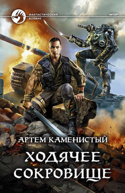Ходячее сокровище - Артем Каменистый Лучшие аудиокниги онлайн слушать бесплатно➝ Без остановки, полными циклами! ☆Более 100000 новых книг☆ ➝ Присоединяйтесь ✔️ audioknigi-onlain.com