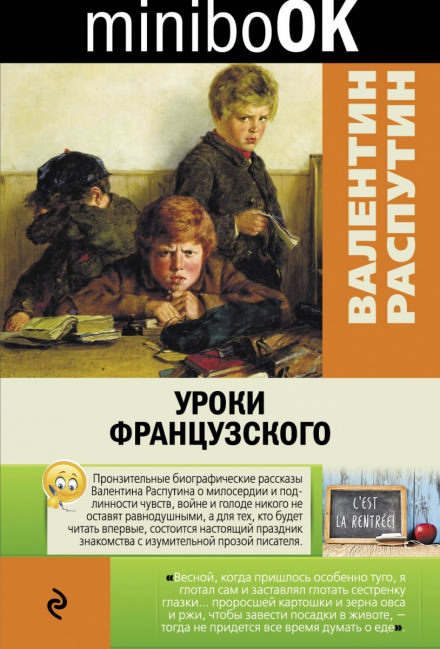 Уроки французского - Валентин Распутин Лучшие аудиокниги онлайн слушать бесплатно➝ Без остановки, полными циклами! ☆Более 100000 новых книг☆ ➝ Присоединяйтесь ✔️ audioknigi-onlain.com