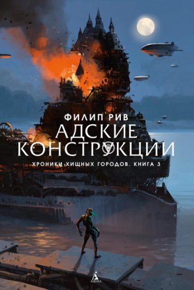 Адские конструкции - Филип Рив Лучшие аудиокниги онлайн слушать бесплатно➝ Без остановки, полными циклами! ☆Более 100000 новых книг☆ ➝ Присоединяйтесь ✔️ audioknigi-onlain.com