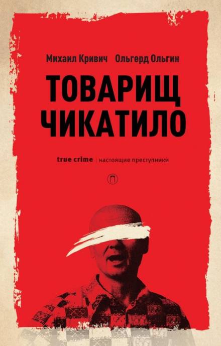 Товарищ убийца - Михаил Кривич, Ольгерт Ольгин Лучшие аудиокниги онлайн слушать бесплатно➝ Без остановки, полными циклами! ☆Более 100000 новых книг☆ ➝ Присоединяйтесь ✔️ audioknigi-onlain.com