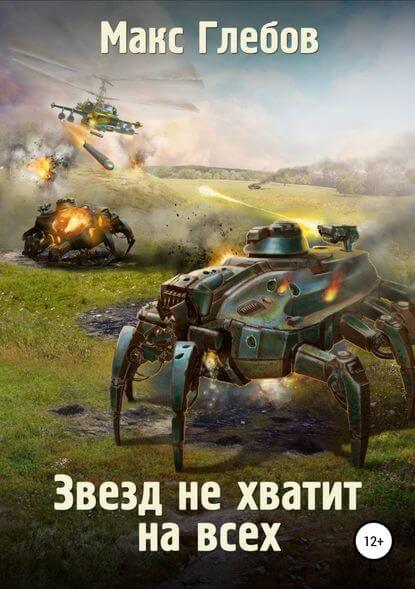 Звёзд не хватит на всех - Макс Глебов Лучшие аудиокниги онлайн слушать бесплатно➝ Без остановки, полными циклами! ☆Более 100000 новых книг☆ ➝ Присоединяйтесь ✔️ audioknigi-onlain.com