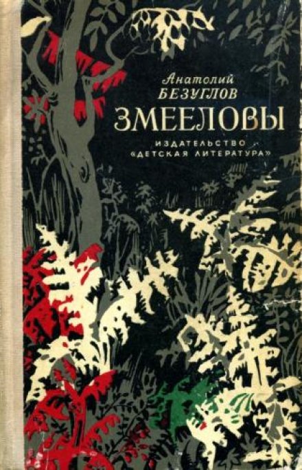 Змееловы - Анатолий Безуглов Лучшие аудиокниги онлайн слушать бесплатно➝ Без остановки, полными циклами! ☆Более 100000 новых книг☆ ➝ Присоединяйтесь ✔️ audioknigi-onlain.com