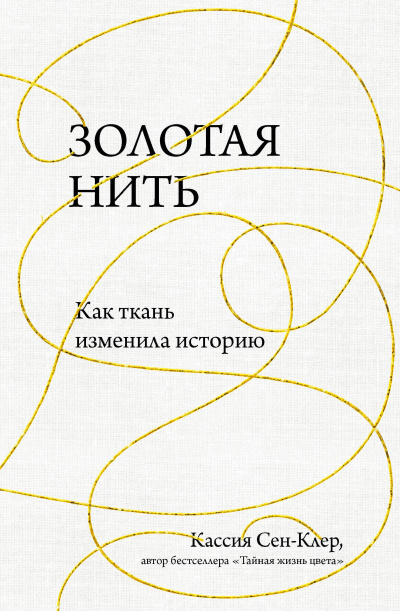 Золотая нить. Как ткань изменила историю - Кассия Сен-Клер Лучшие аудиокниги онлайн слушать бесплатно➝ Без остановки, полными циклами! ☆Более 100000 новых книг☆ ➝ Присоединяйтесь ✔️ audioknigi-onlain.com