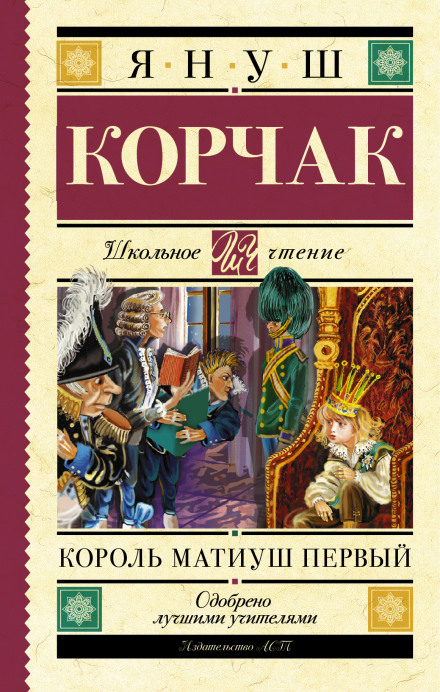 Король Матиуш Первый - Януш Корчак Лучшие аудиокниги онлайн слушать бесплатно➝ Без остановки, полными циклами! ☆Более 100000 новых книг☆ ➝ Присоединяйтесь ✔️ audioknigi-onlain.com