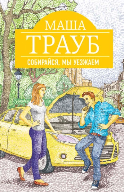 Собирайся, мы уезжаем - Маша Трауб Лучшие аудиокниги онлайн слушать бесплатно➝ Без остановки, полными циклами! ☆Более 100000 новых книг☆ ➝ Присоединяйтесь ✔️ audioknigi-onlain.com