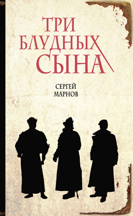 Три блудных сына - Сергей Марнов Лучшие аудиокниги онлайн слушать бесплатно➝ Без остановки, полными циклами! ☆Более 100000 новых книг☆ ➝ Присоединяйтесь ✔️ audioknigi-onlain.com