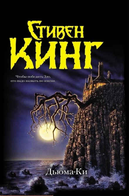 Дьюма-Ки - Стивен Кинг Лучшие аудиокниги онлайн слушать бесплатно➝ Без остановки, полными циклами! ☆Более 100000 новых книг☆ ➝ Присоединяйтесь ✔️ audioknigi-onlain.com