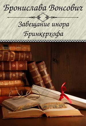 Завещание инора Бринкерхофа - Бронислава Вонсович Лучшие аудиокниги онлайн слушать бесплатно➝ Без остановки, полными циклами! ☆Более 100000 новых книг☆ ➝ Присоединяйтесь ✔️ audioknigi-onlain.com
