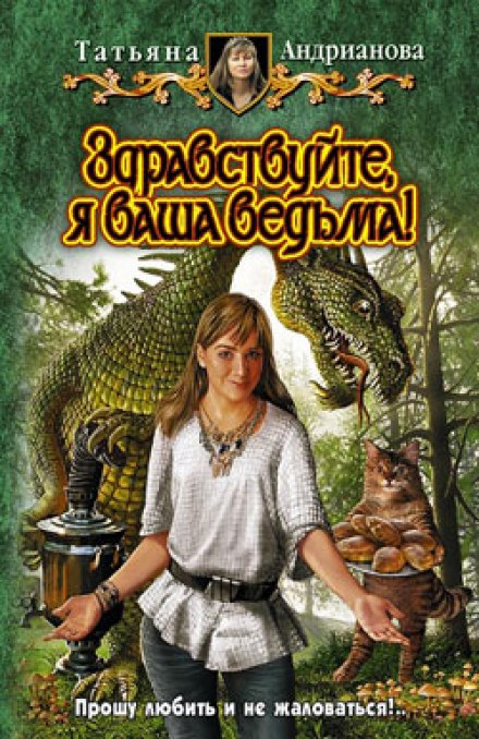 Здравствуйте, я ваша ведьма! - Татьяна Андрианова Лучшие аудиокниги онлайн слушать бесплатно➝ Без остановки, полными циклами! ☆Более 100000 новых книг☆ ➝ Присоединяйтесь ✔️ audioknigi-onlain.com