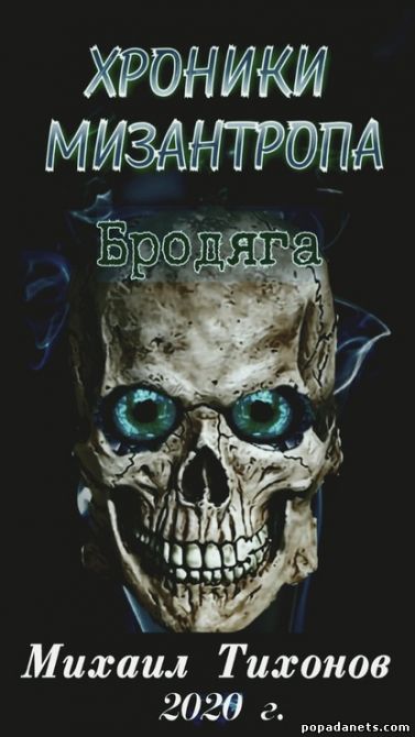 Хроники мизантропа. Бродяга - Михаил Тихонов Лучшие аудиокниги онлайн слушать бесплатно➝ Без остановки, полными циклами! ☆Более 100000 новых книг☆ ➝ Присоединяйтесь ✔️ audioknigi-onlain.com