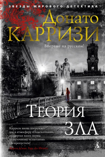 Теория зла - Донато Карризи Лучшие аудиокниги онлайн слушать бесплатно➝ Без остановки, полными циклами! ☆Более 100000 новых книг☆ ➝ Присоединяйтесь ✔️ audioknigi-onlain.com