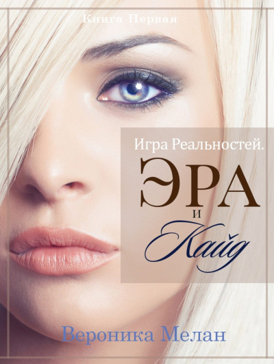 Эра и Кайд. Том 1 - Вероника Мелан Лучшие аудиокниги онлайн слушать бесплатно➝ Без остановки, полными циклами! ☆Более 100000 новых книг☆ ➝ Присоединяйтесь ✔️ audioknigi-onlain.com