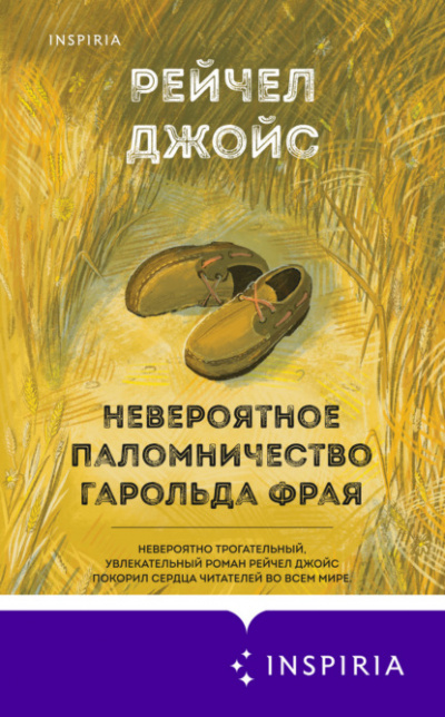 Невероятное паломничество Гарольда Фрая - Рейчел Джойс Лучшие аудиокниги онлайн слушать бесплатно➝ Без остановки, полными циклами! ☆Более 100000 новых книг☆ ➝ Присоединяйтесь ✔️ audioknigi-onlain.com
