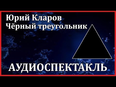 Чёрный треугольник Лучшие аудиокниги онлайн слушать бесплатно➝ Без остановки, полными циклами! ☆Более 100000 новых книг☆ ➝ Присоединяйтесь ✔️ audioknigi-onlain.com