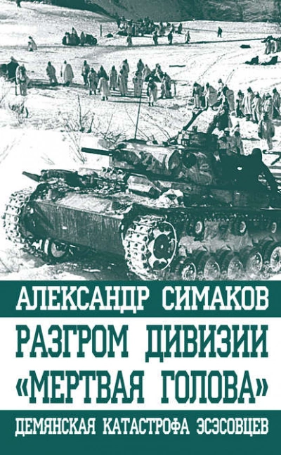 Разгром дивизии «Мертвая голова. Демянская катастрофа эсэсовцев - Александр Симаков Лучшие аудиокниги онлайн слушать бесплатно➝ Без остановки, полными циклами! ☆Более 100000 новых книг☆ ➝ Присоединяйтесь ✔️ audioknigi-onlain.com