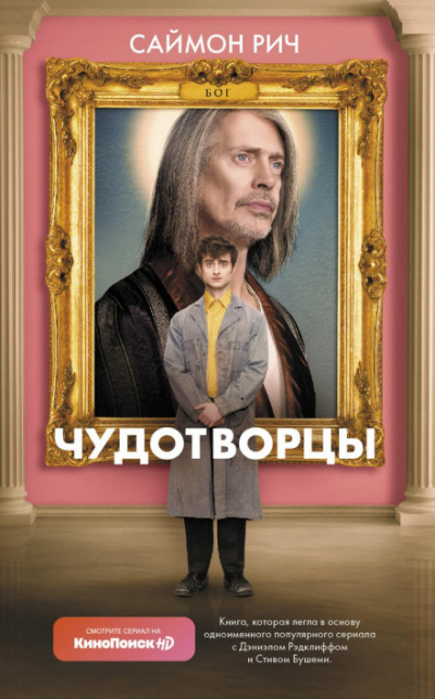Чудотворцы - Саймон Рич Лучшие аудиокниги онлайн слушать бесплатно➝ Без остановки, полными циклами! ☆Более 100000 новых книг☆ ➝ Присоединяйтесь ✔️ audioknigi-onlain.com