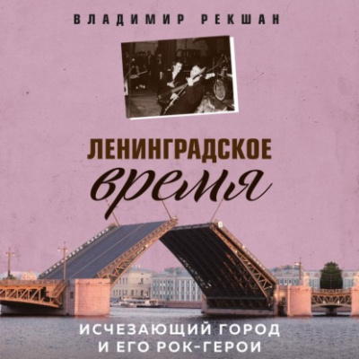 Ленинградское время. Исчезающий город и его рок-герои - Владимир Рекшан Лучшие аудиокниги онлайн слушать бесплатно➝ Без остановки, полными циклами! ☆Более 100000 новых книг☆ ➝ Присоединяйтесь ✔️ audioknigi-onlain.com