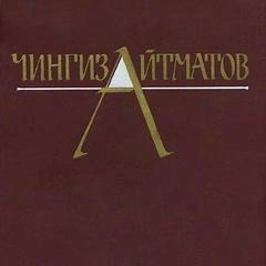 Собрание сочинений в трёх томах. Том 3 - Чингиз Айтматов Лучшие аудиокниги онлайн слушать бесплатно➝ Без остановки, полными циклами! ☆Более 100000 новых книг☆ ➝ Присоединяйтесь ✔️ audioknigi-onlain.com