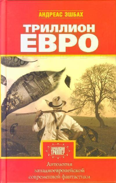 Антология европейской фантастики. Триллион ЕВРО Лучшие аудиокниги онлайн слушать бесплатно➝ Без остановки, полными циклами! ☆Более 100000 новых книг☆ ➝ Присоединяйтесь ✔️ audioknigi-onlain.com