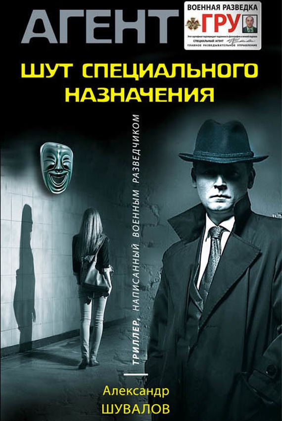 Агент ГРУ. Клоун (Шут специального назначения) - Александр Шувалов Лучшие аудиокниги онлайн слушать бесплатно➝ Без остановки, полными циклами! ☆Более 100000 новых книг☆ ➝ Присоединяйтесь ✔️ audioknigi-onlain.com