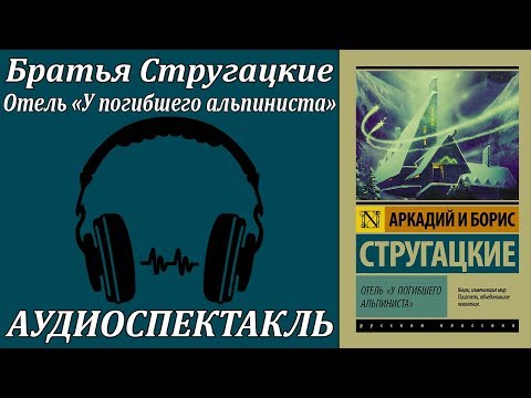 Отель "У погибшего альпиниста" Лучшие аудиокниги онлайн слушать бесплатно➝ Без остановки, полными циклами! ☆Более 100000 новых книг☆ ➝ Присоединяйтесь ✔️ audioknigi-onlain.com
