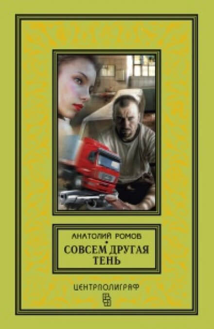 Совсем другая тень - Анатолий Ромов Лучшие аудиокниги онлайн слушать бесплатно➝ Без остановки, полными циклами! ☆Более 100000 новых книг☆ ➝ Присоединяйтесь ✔️ audioknigi-onlain.com
