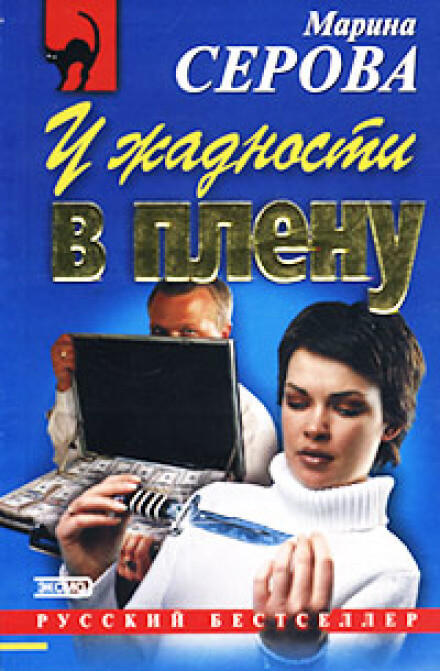 У жадности в плену - Марина Серова Лучшие аудиокниги онлайн слушать бесплатно➝ Без остановки, полными циклами! ☆Более 100000 новых книг☆ ➝ Присоединяйтесь ✔️ audioknigi-onlain.com