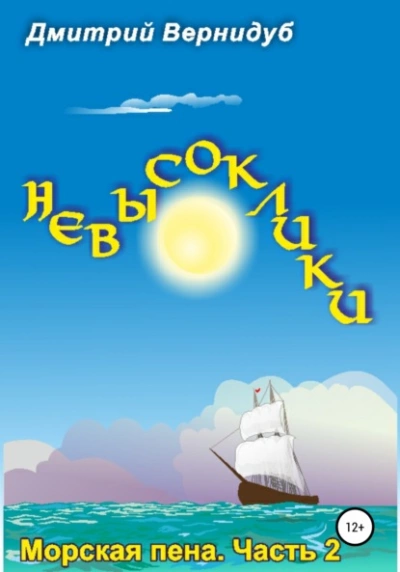 Невысоклики. Морская пена - Дмитрий Вернидуб Лучшие аудиокниги онлайн слушать бесплатно➝ Без остановки, полными циклами! ☆Более 100000 новых книг☆ ➝ Присоединяйтесь ✔️ audioknigi-onlain.com