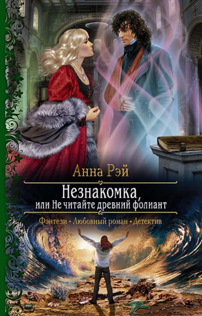 Незнакомка, или Не читайте древний фолиант - Анна Рэй Лучшие аудиокниги онлайн слушать бесплатно➝ Без остановки, полными циклами! ☆Более 100000 новых книг☆ ➝ Присоединяйтесь ✔️ audioknigi-onlain.com
