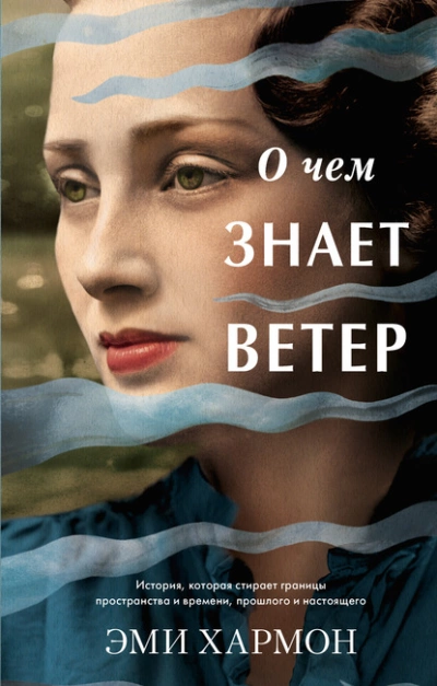 О чем знает ветер - Эми Хармон Лучшие аудиокниги онлайн слушать бесплатно➝ Без остановки, полными циклами! ☆Более 100000 новых книг☆ ➝ Присоединяйтесь ✔️ audioknigi-onlain.com
